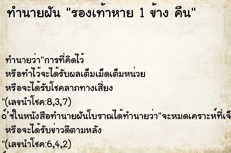 ทำนายฝัน รองเท้าหาย 1 ข้าง คืน ทำนายฝัน รองเท้าหาย 1 ข้าง คืน